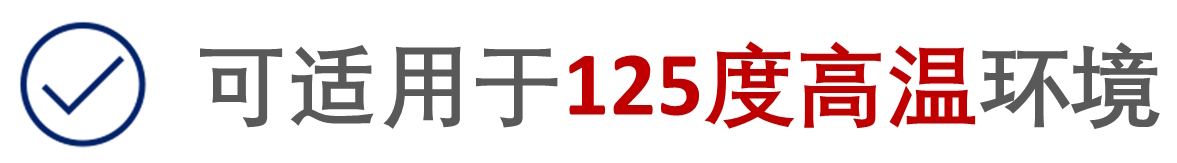 可适用于125度高温环境